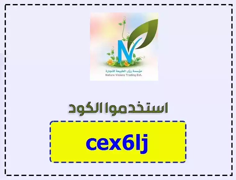 كود خصم رؤى الطبيعة