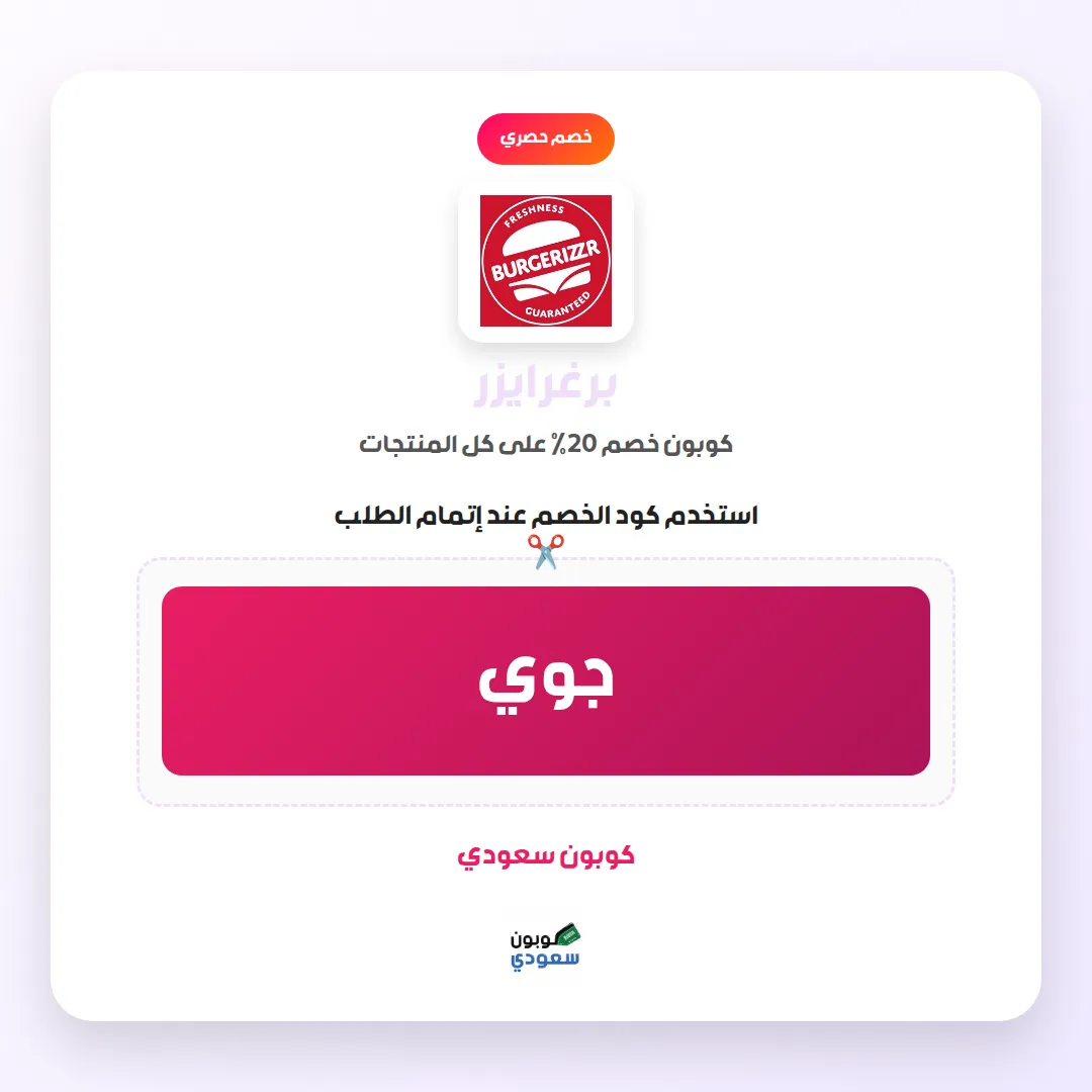 كود خصم برغرايزر