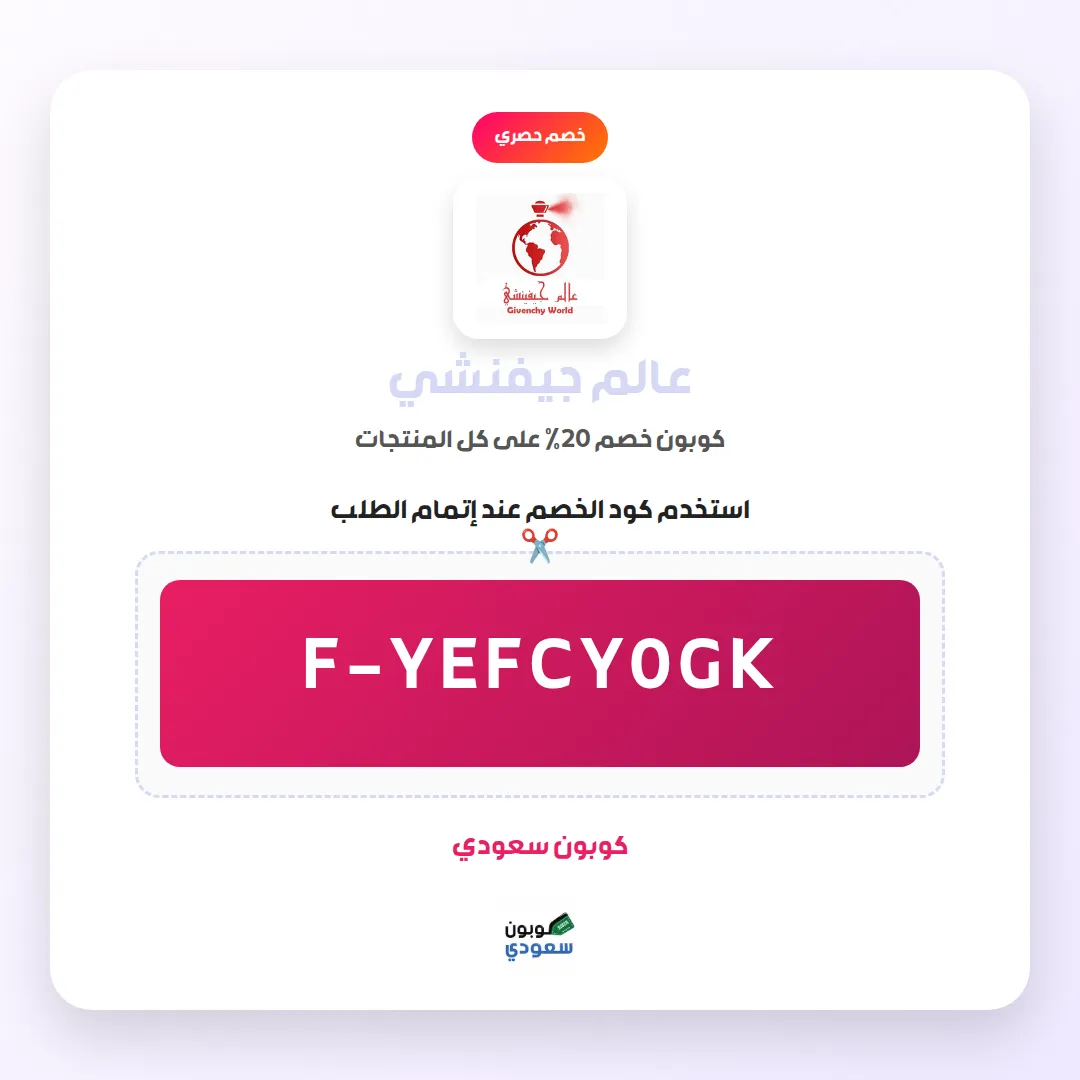 كود خصم عالم جيفنشي