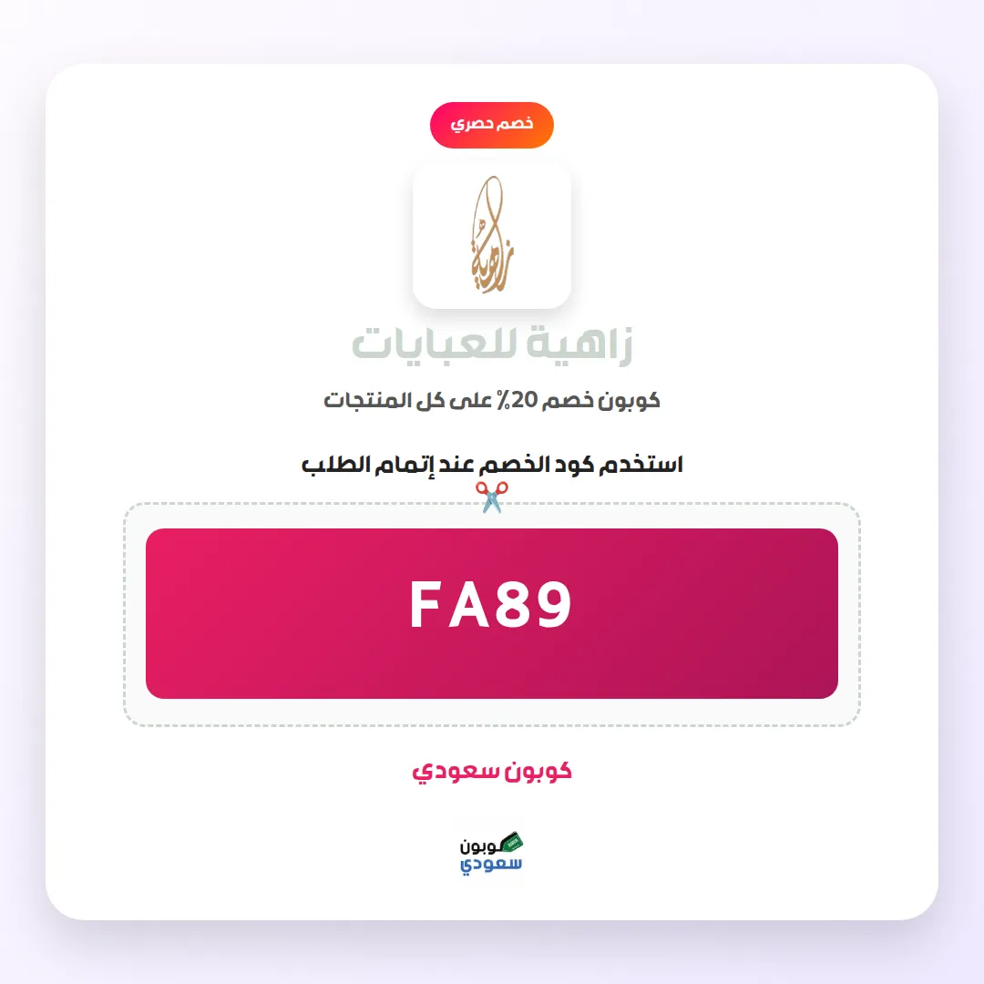 كود خصم زاهية للعبايات