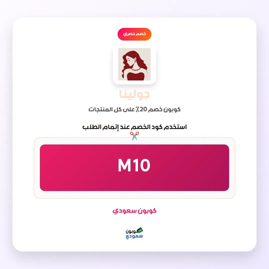 كود خصم جولينا