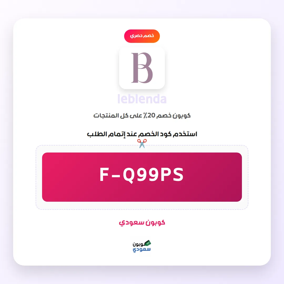 كود خصم leblenda
