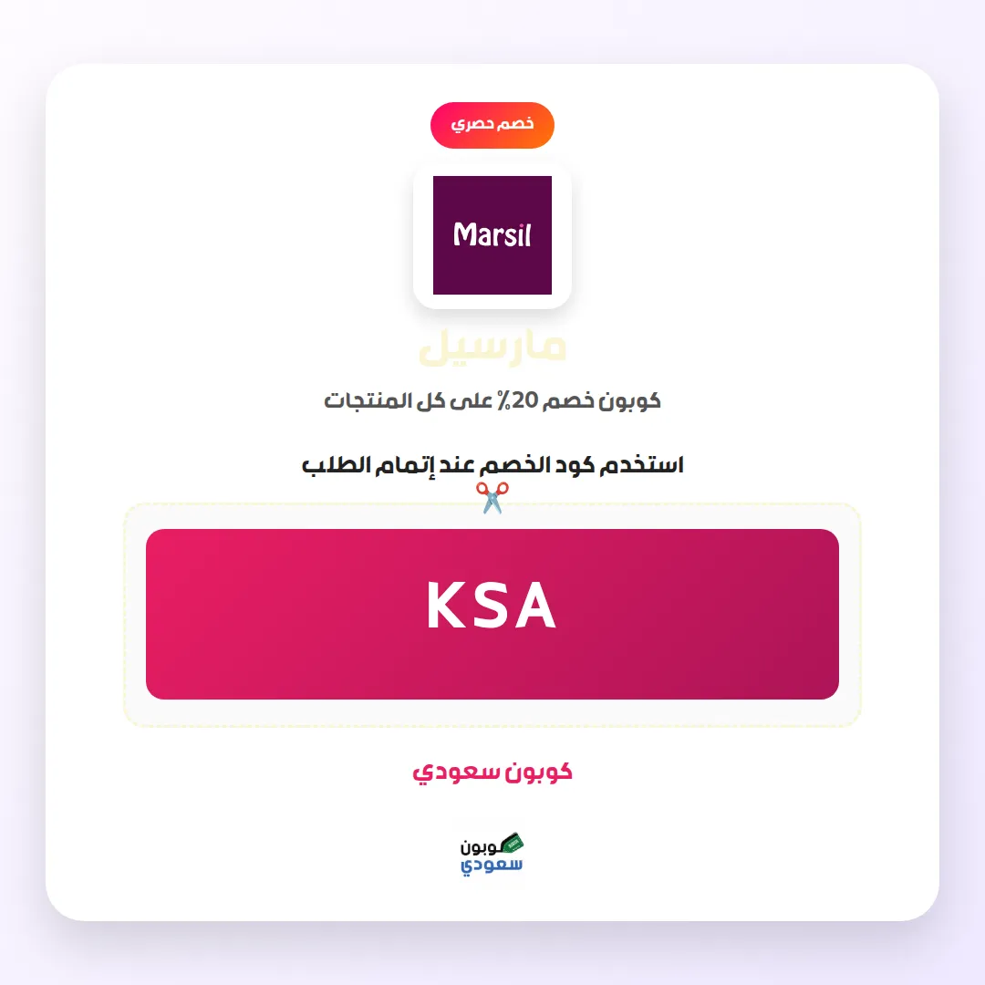 كود خصم مارسيل