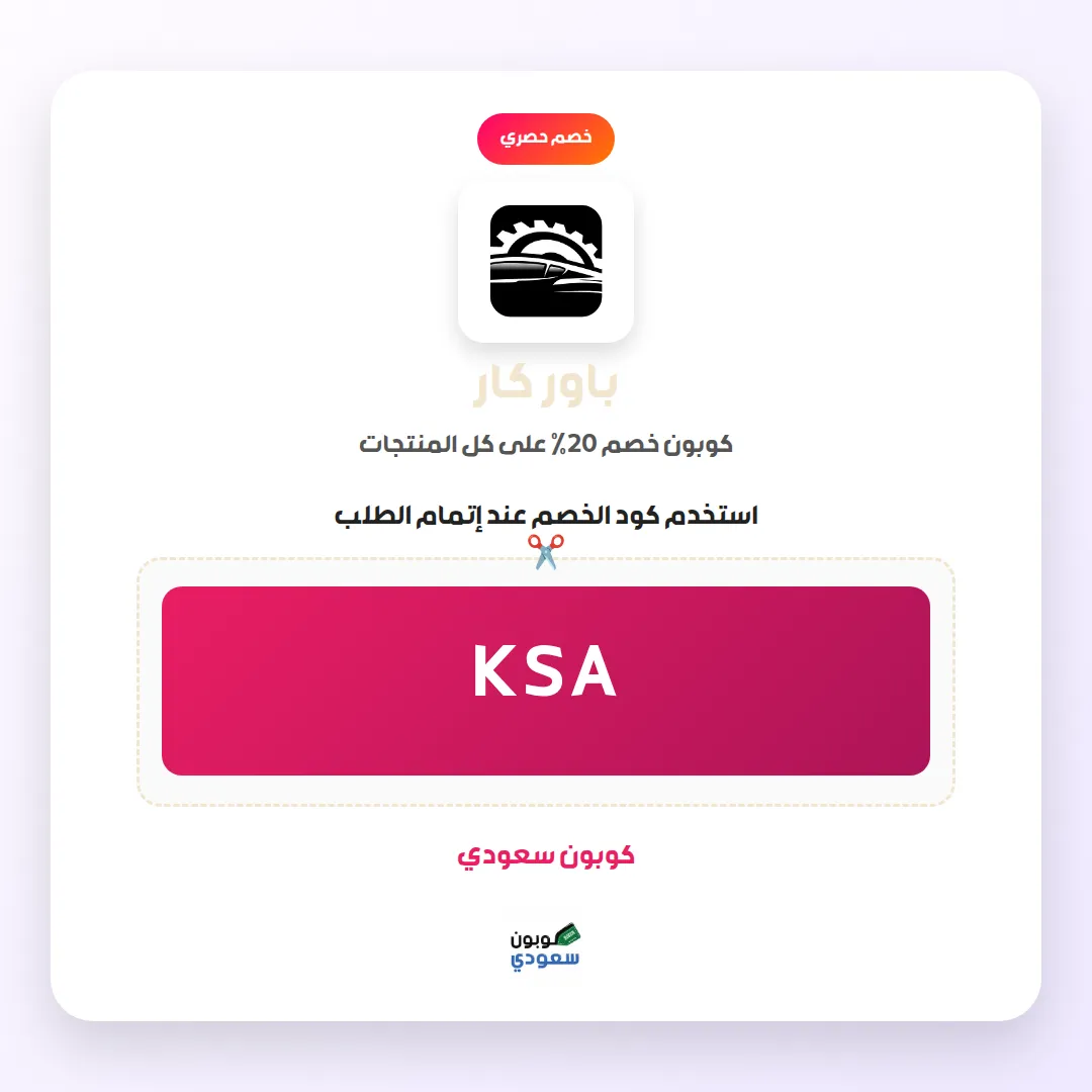 كود خصم باور كار