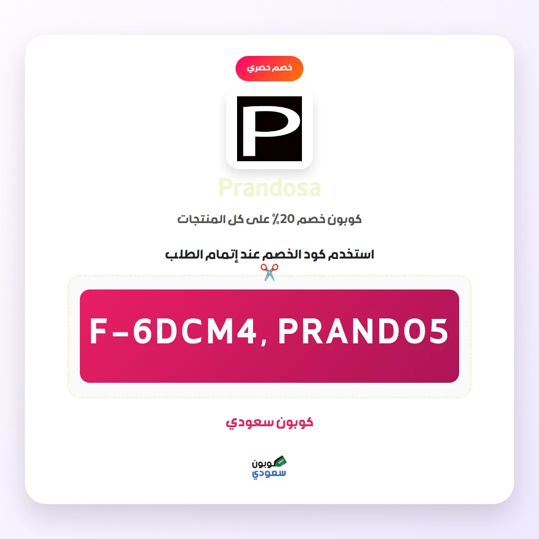 كود خصم Prandosa