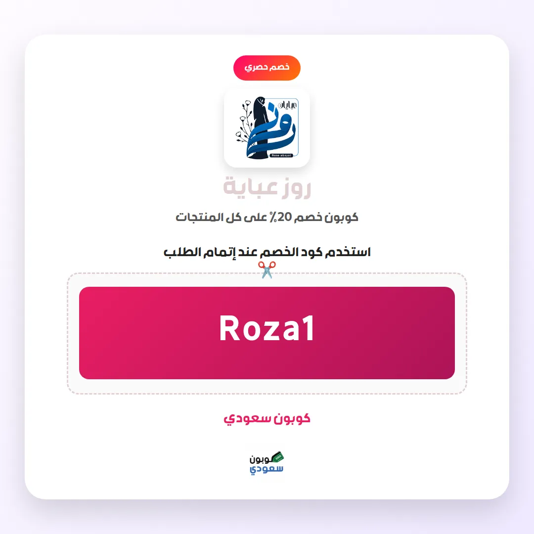 كود خصم روز عباية