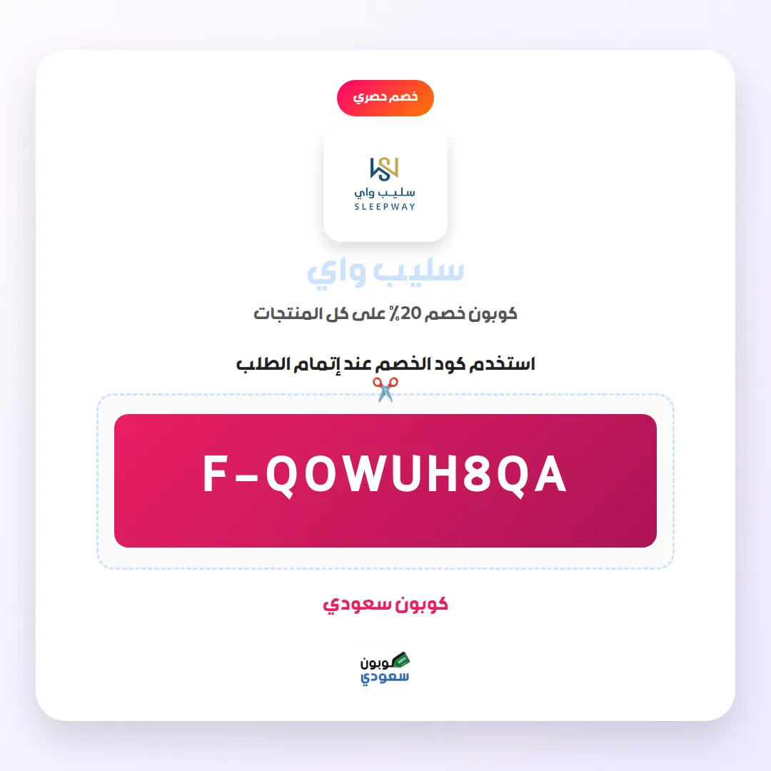 كود خصم سليب واي