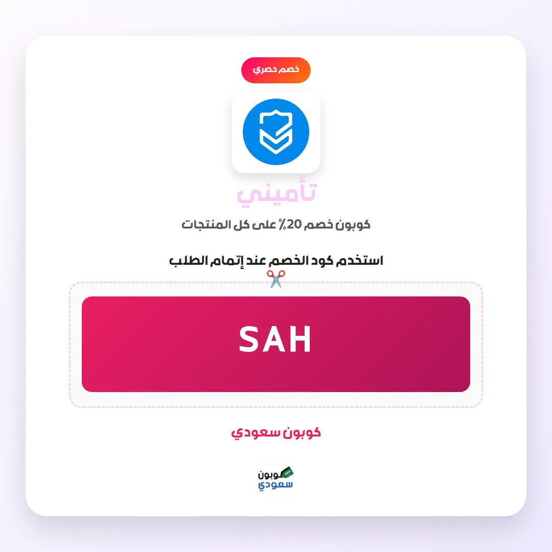 كود خصم تأميني