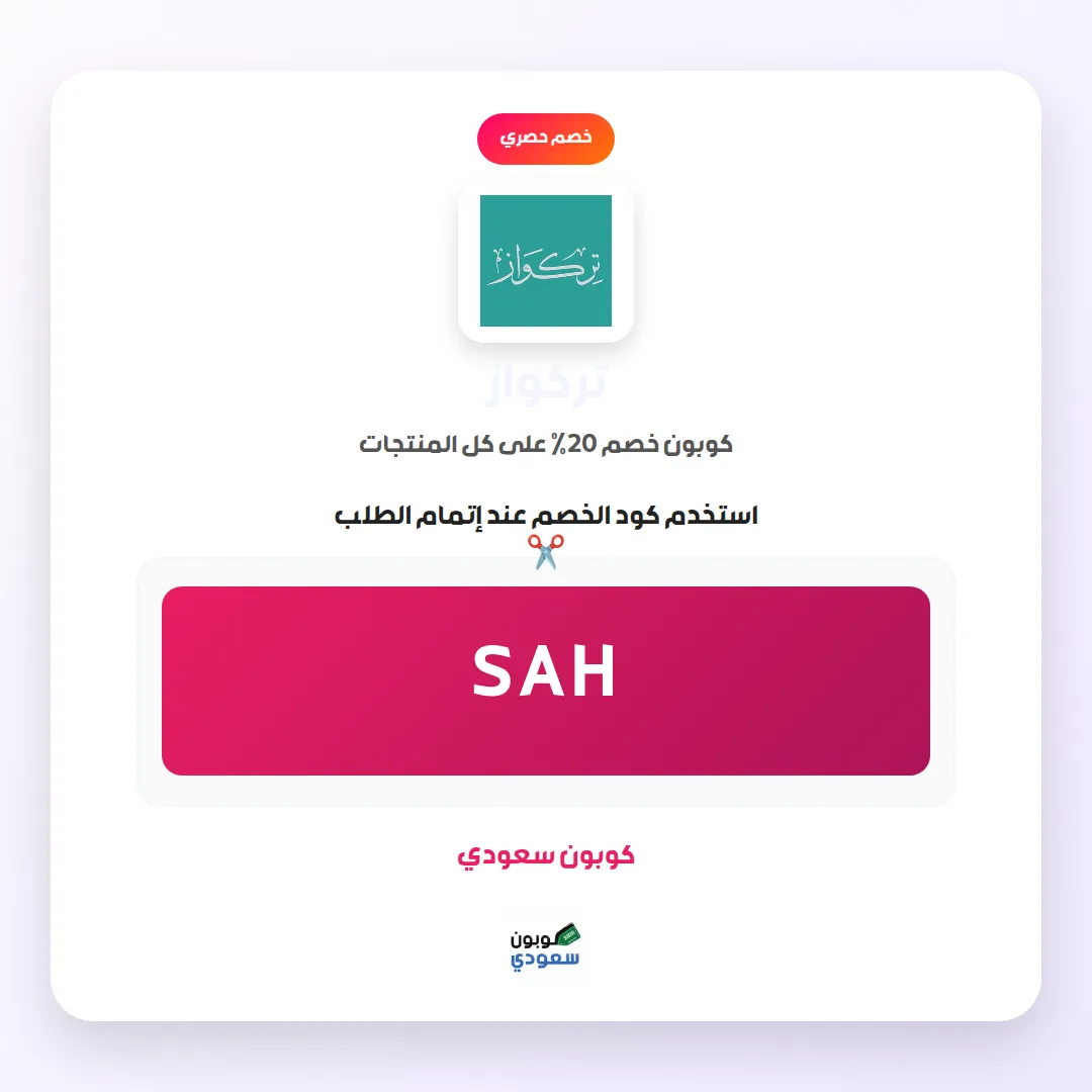 كود خصم تركواز