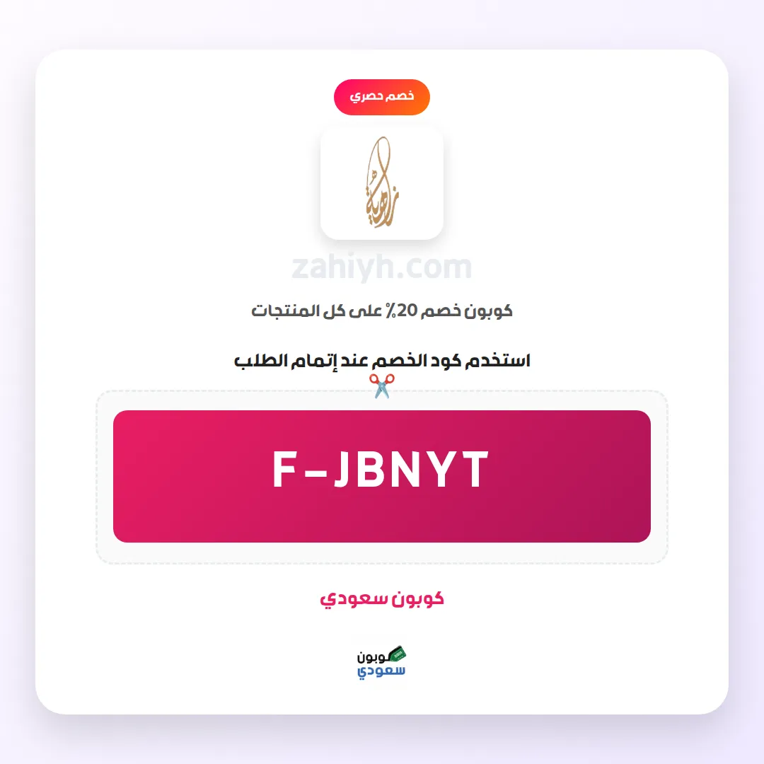كود خصم zahiyh.com