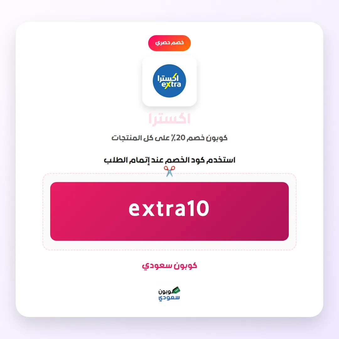 كود خصم اكسترا