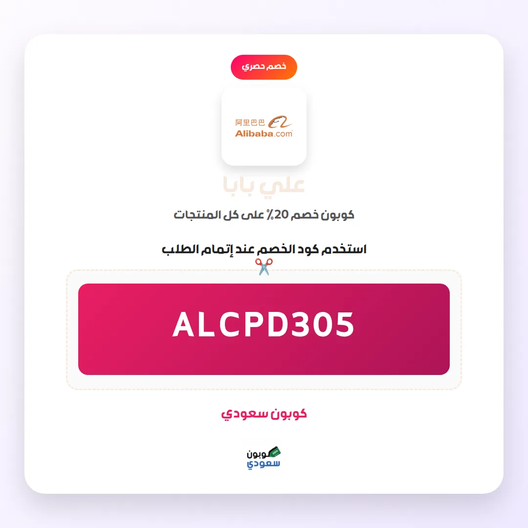 كود خصم علي بابا