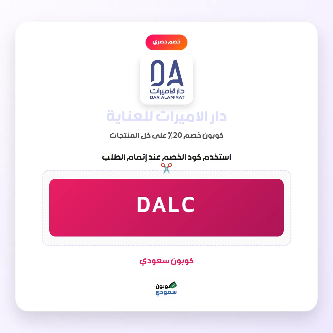 كود خصم دار الاميرات للعناية