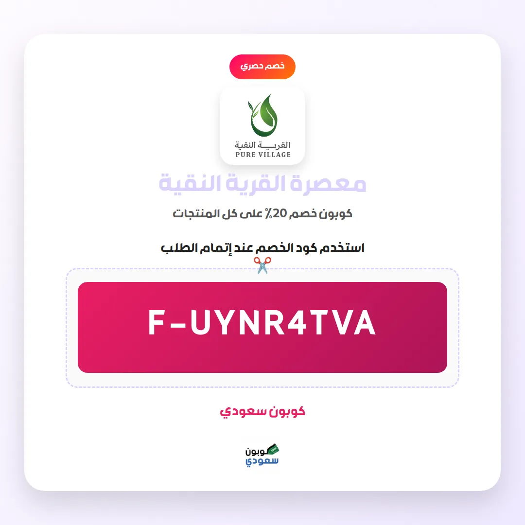 كود خصم معصرة القرية النقية