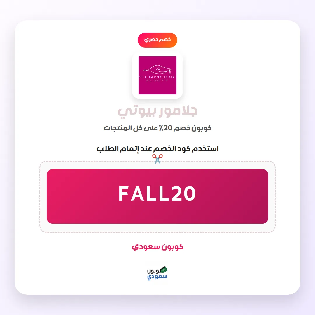 كود خصم جلامور بيوتي