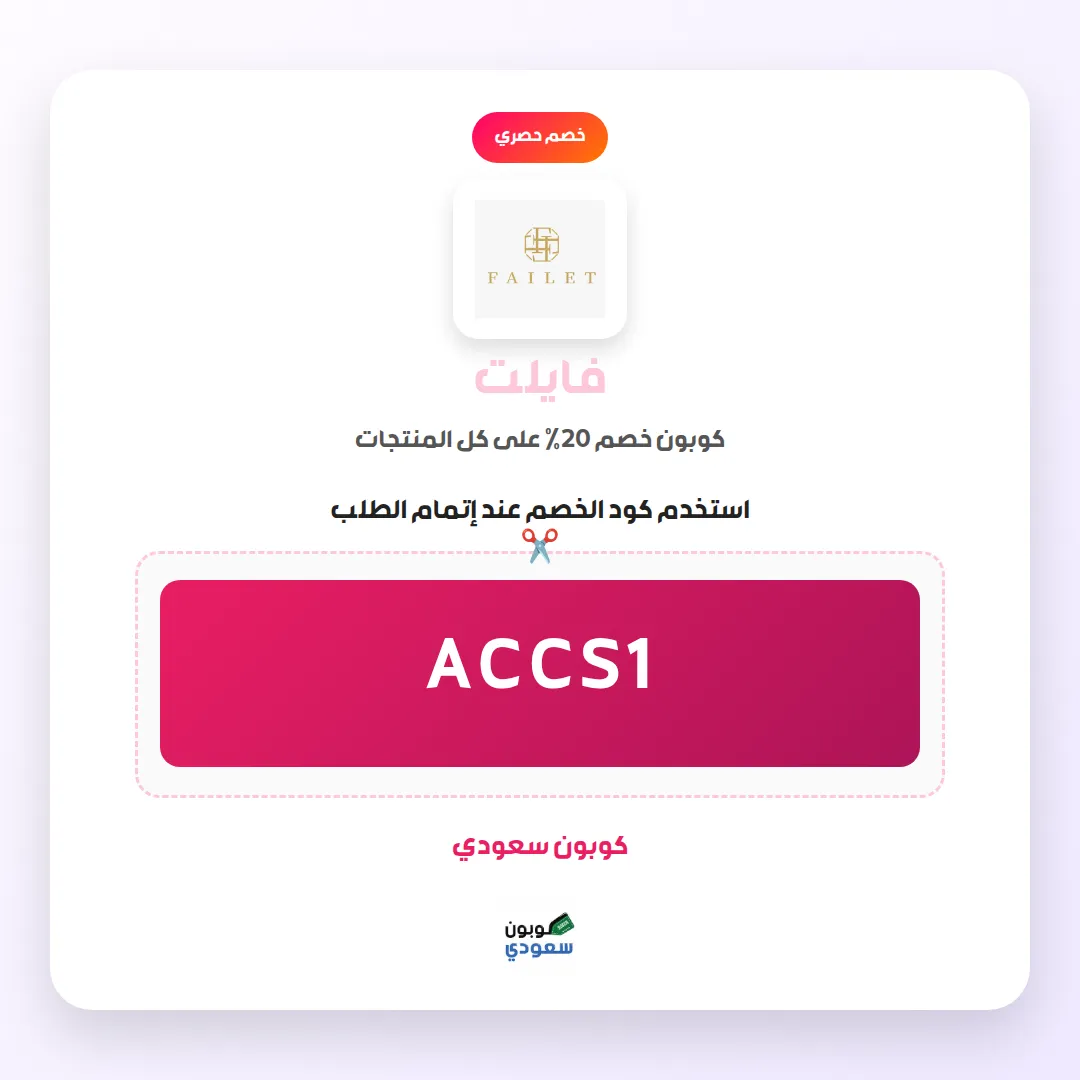 كود خصم فايلت