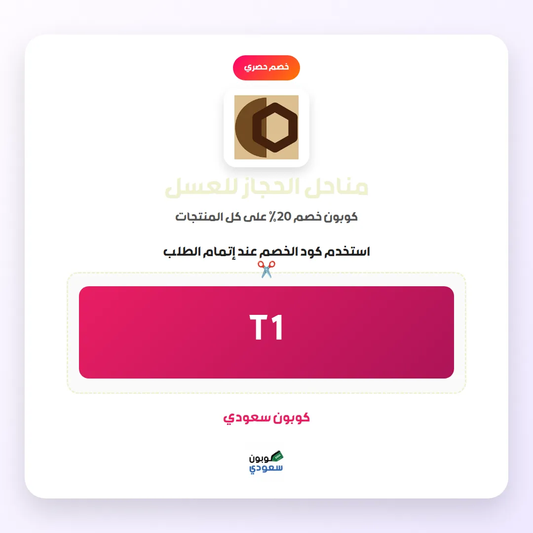 كود خصم مناحل الحجاز للعسل