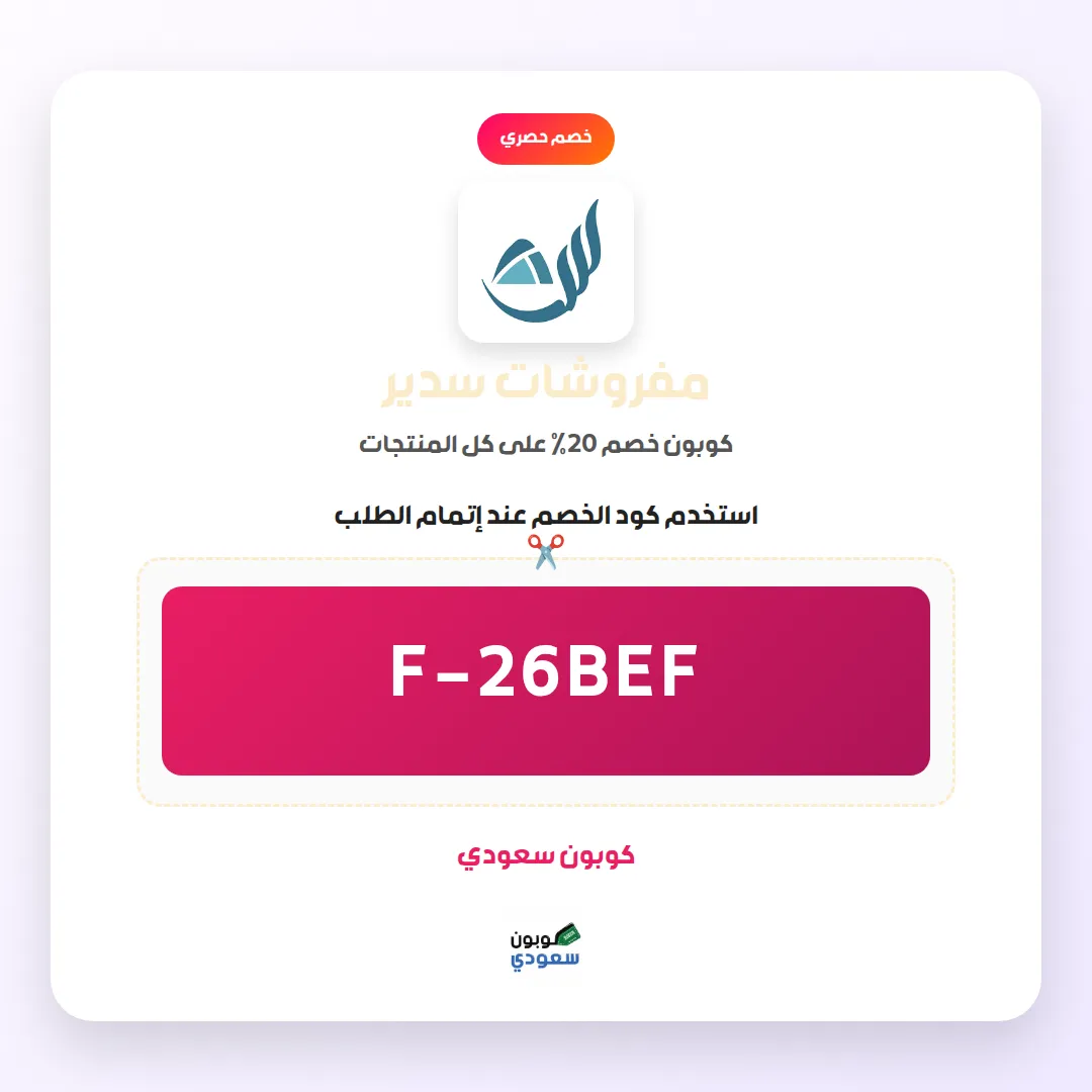 كود خصم مفروشات سدير