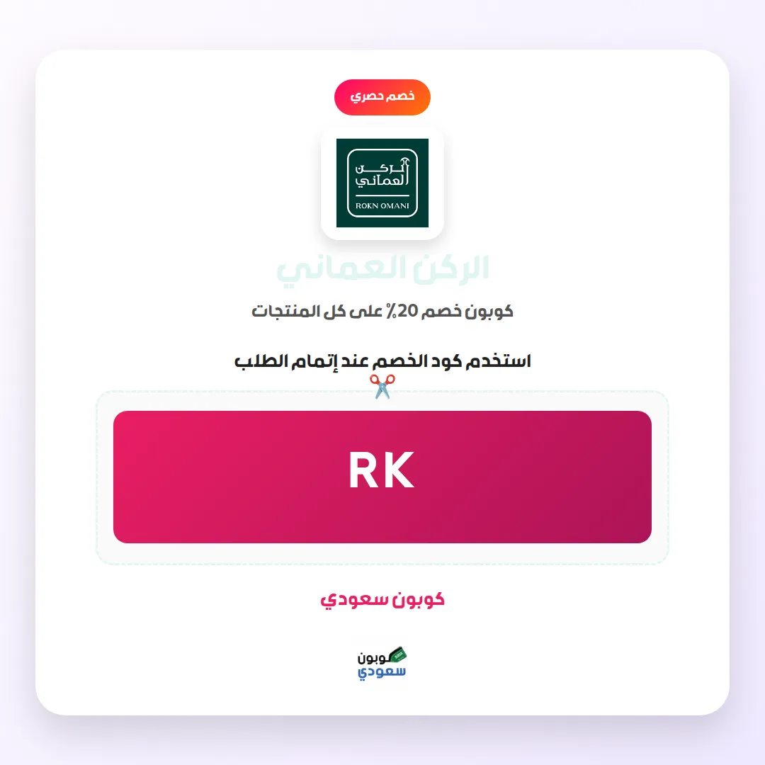 كود خصم الركن العماني