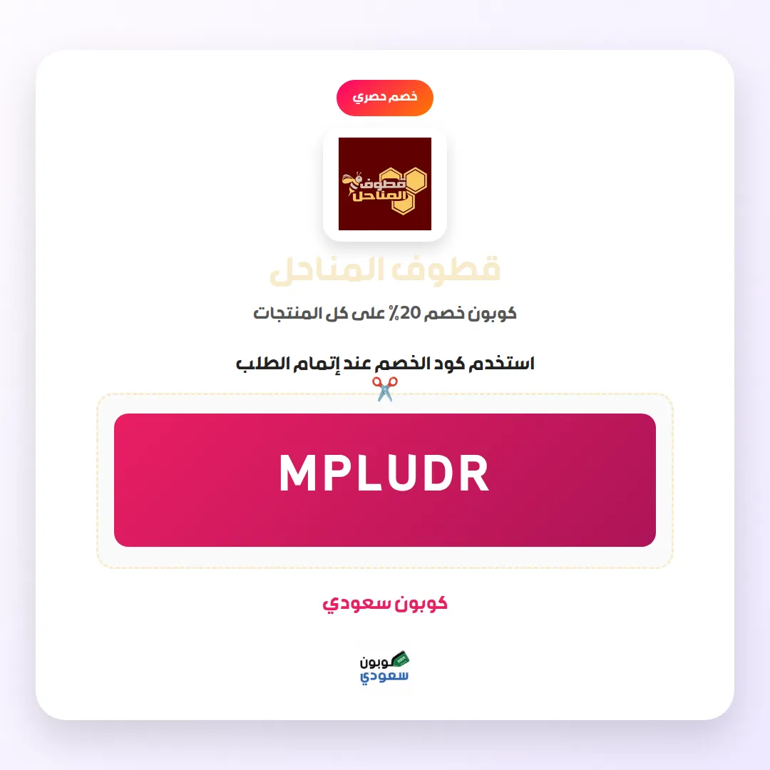 كود خصم قطوف المناحل