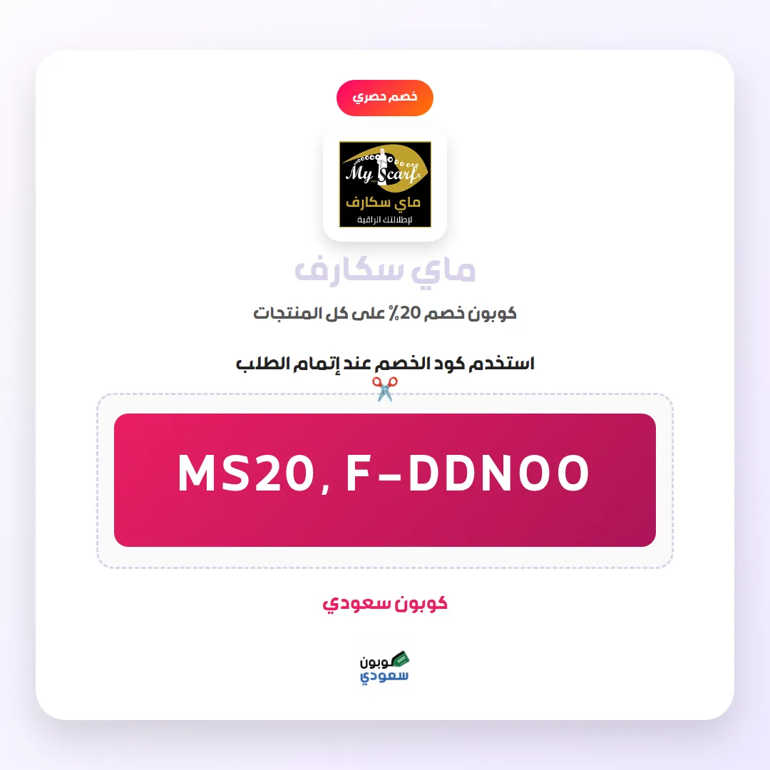 كود خصم ماي سكارف