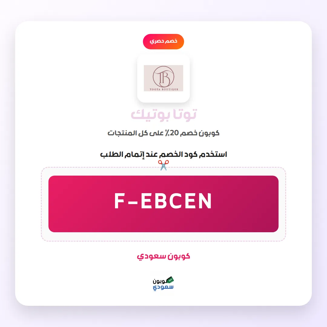 كود خصم توتا بوتيك