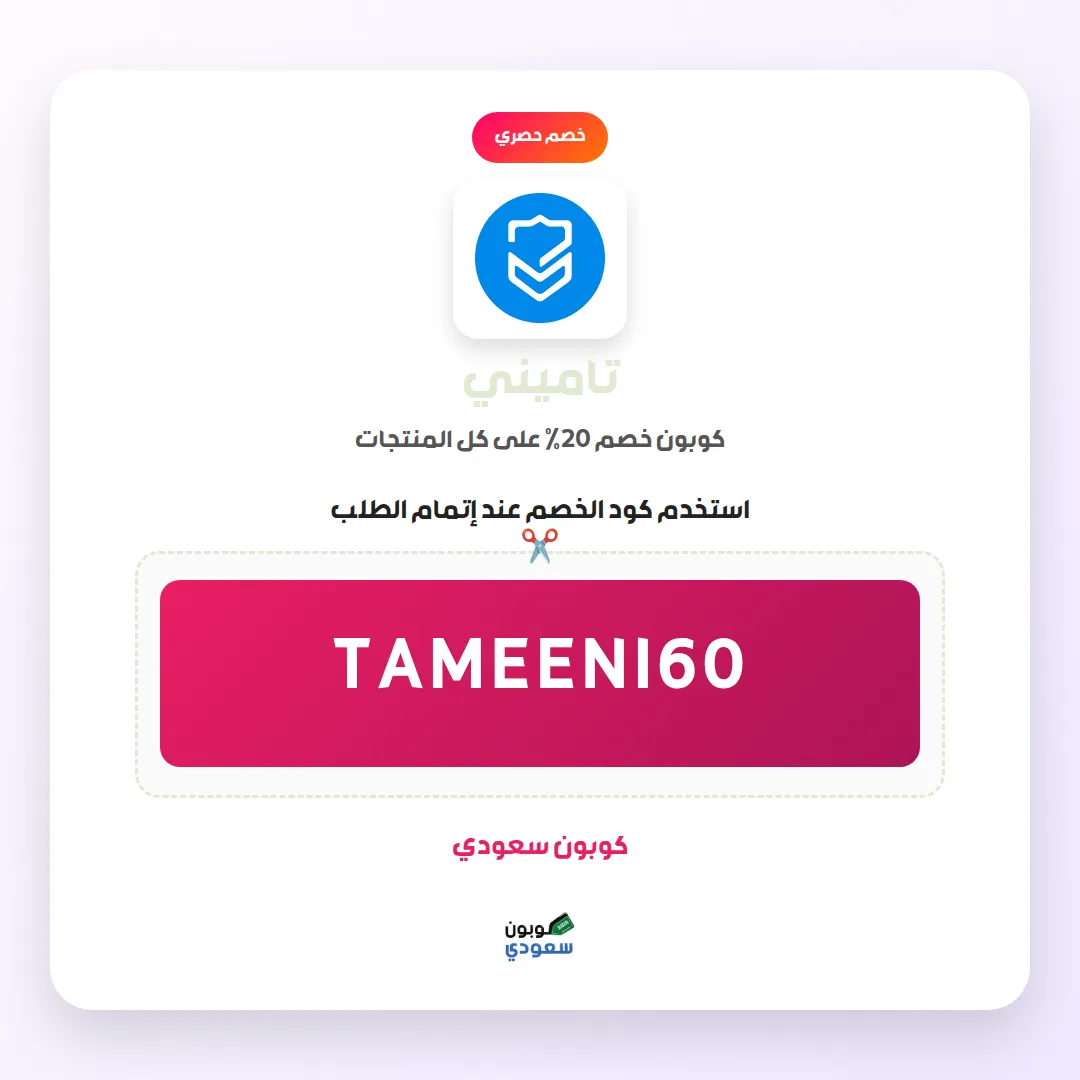 كود خصم تاميني