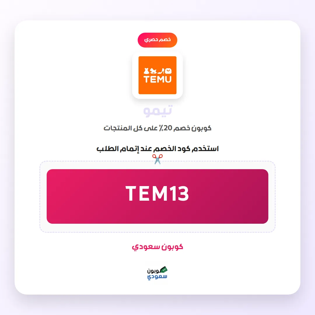 كود خصم تيمو