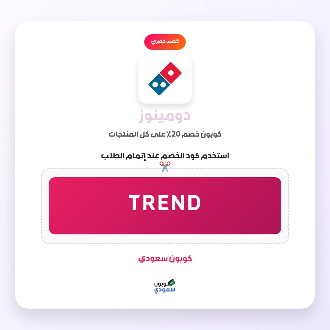 كود خصم دومينوز