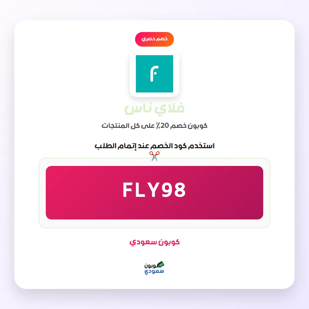 كود خصم فلاي ناس