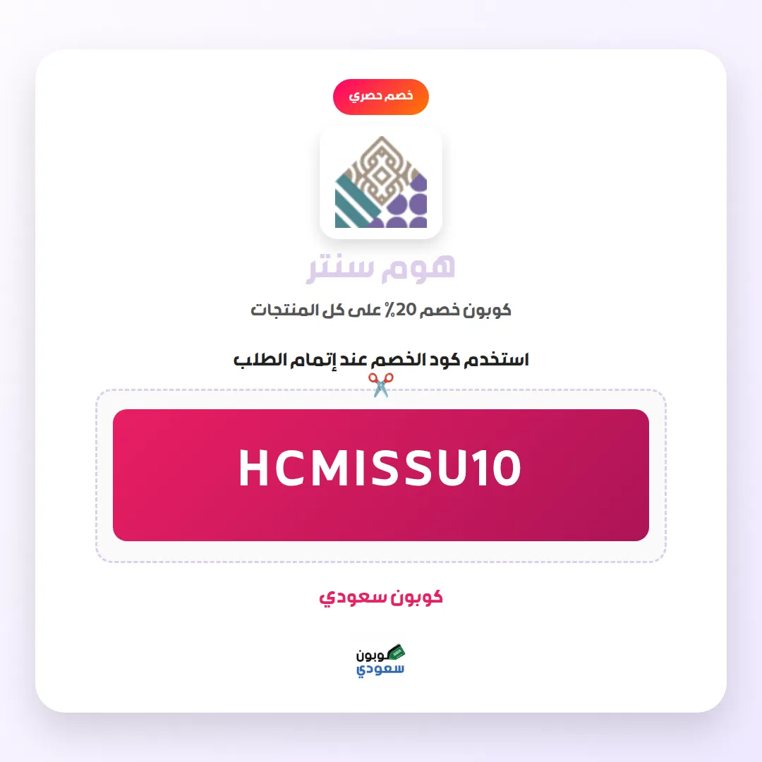 كود خصم هوم سنتر