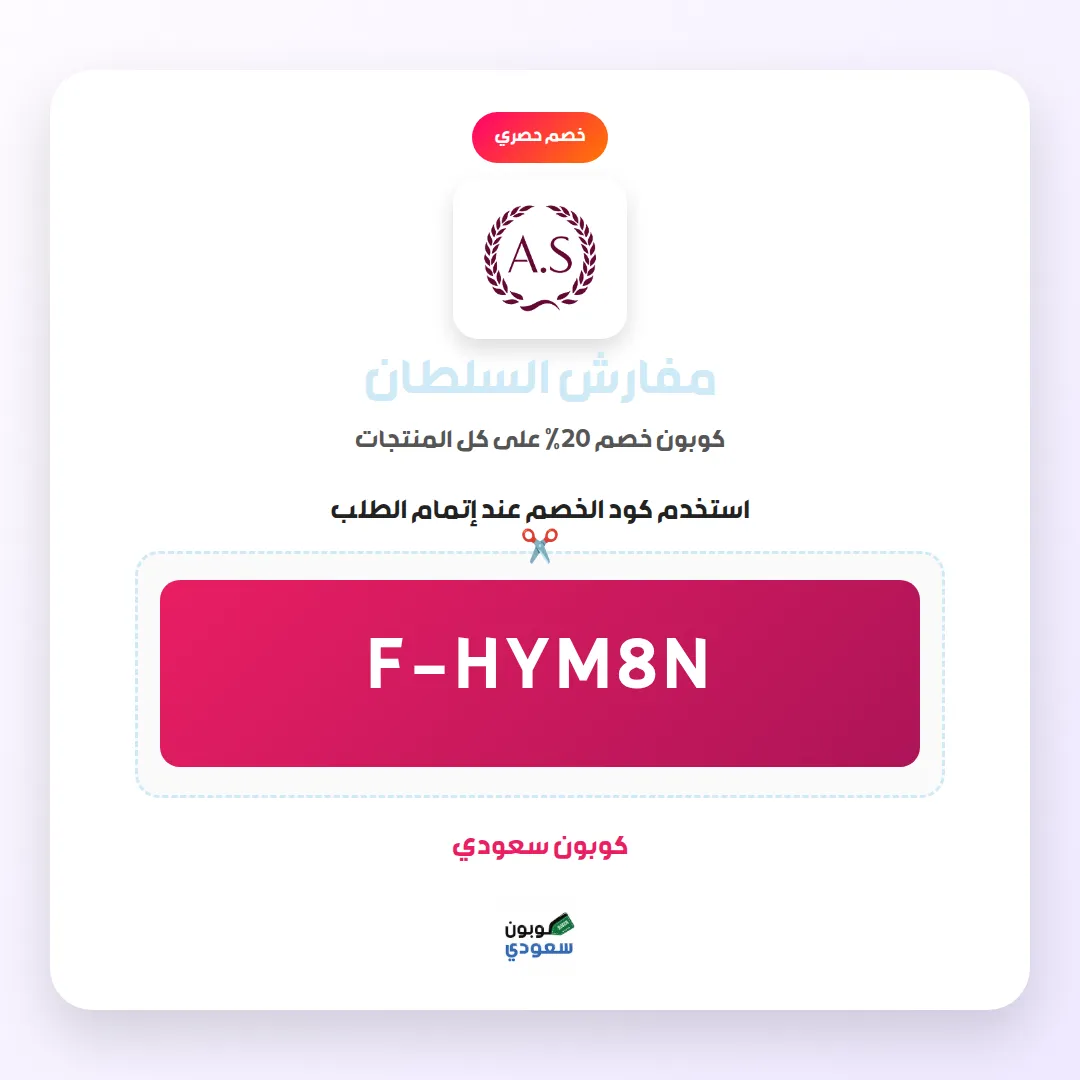 كود خصم مفارش السلطان