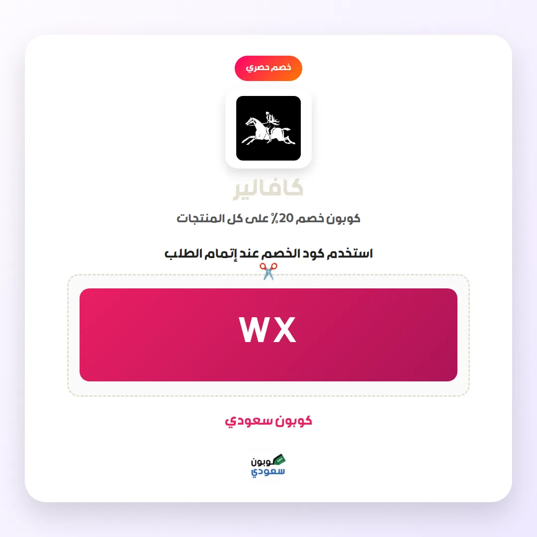 كود خصم كافالير