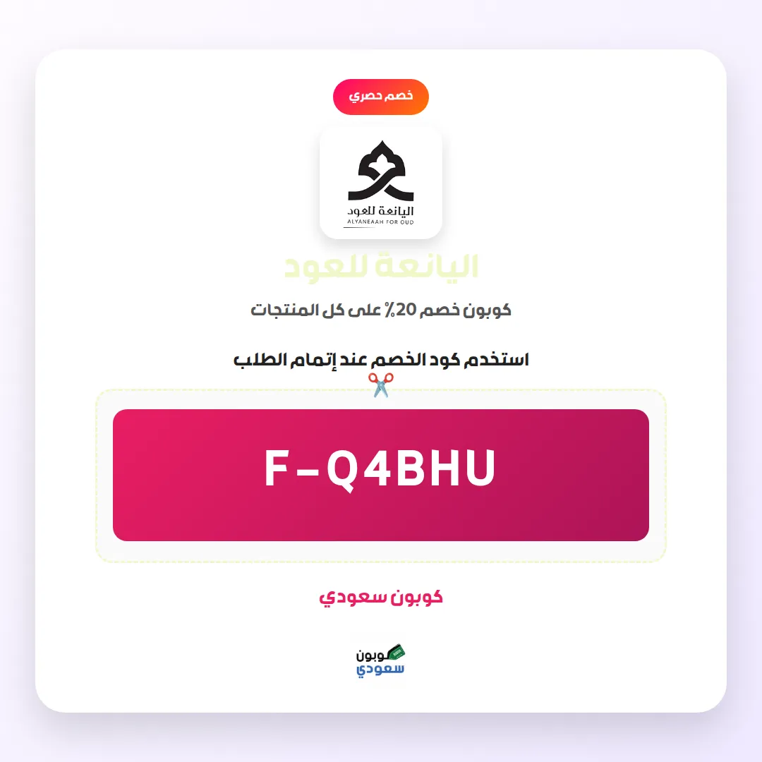 كود خصم اليانعة للعود