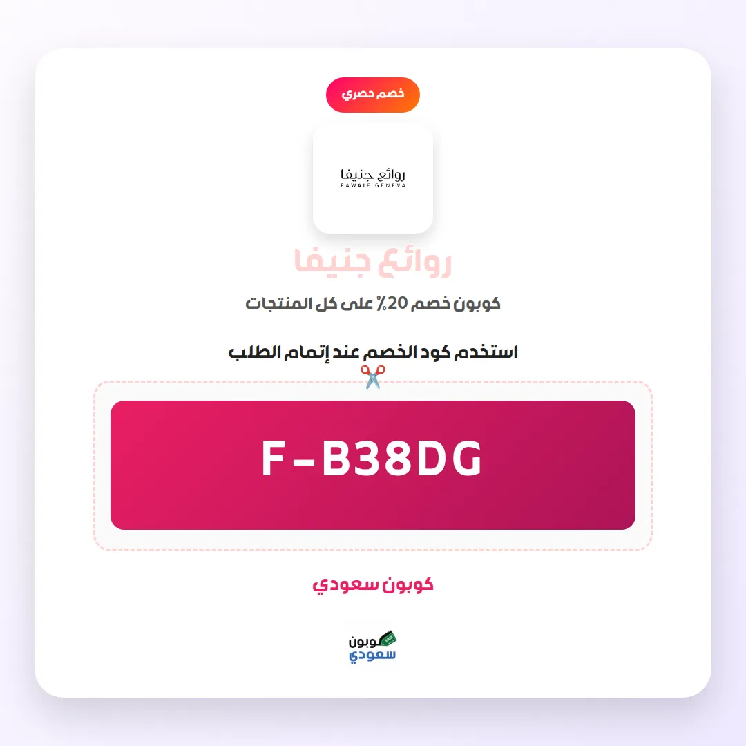 كود خصم روائع جنيفا