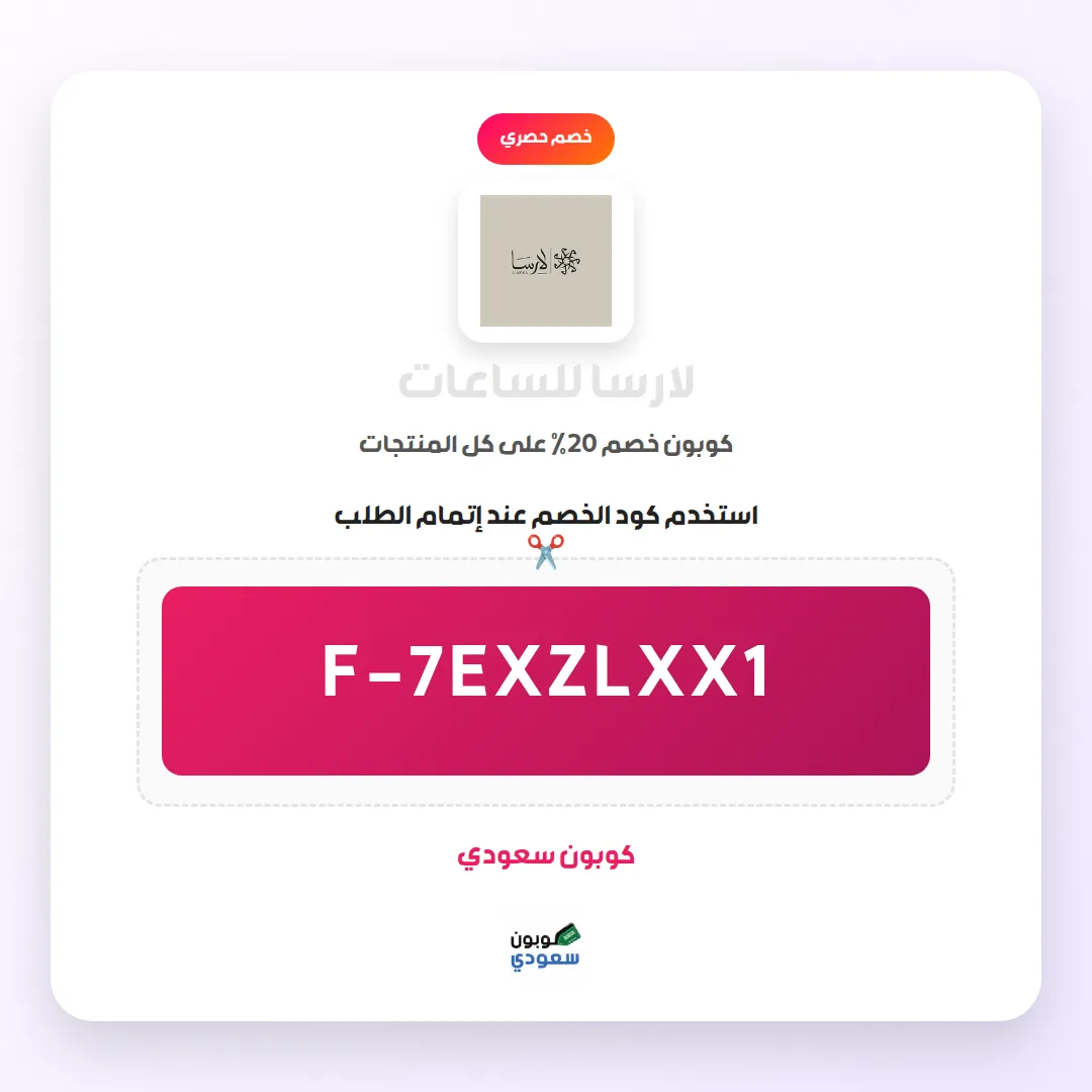 كود خصم لارسا للساعات