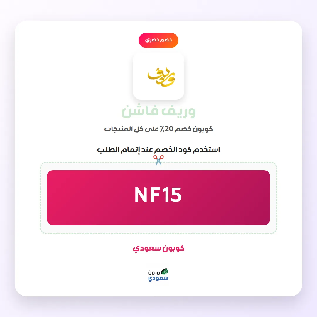 كود خصم وريف فاشن