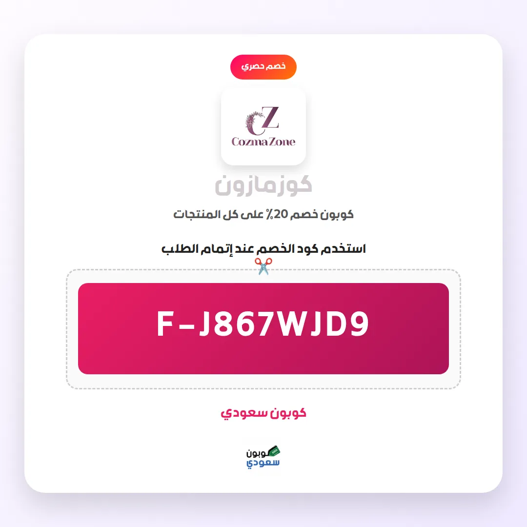 كود خصم كوزمازون
