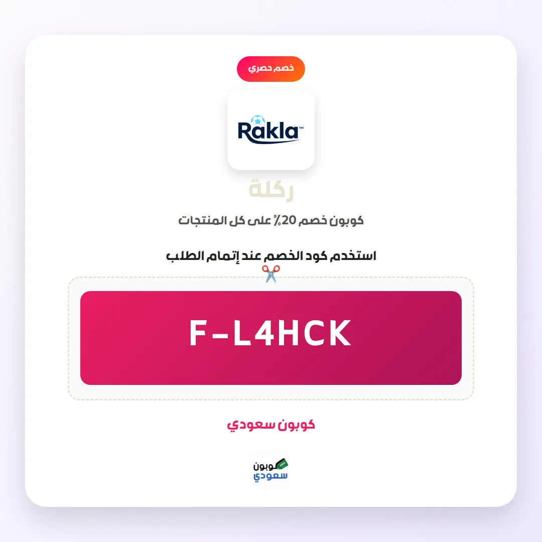 كود خصم ركلة