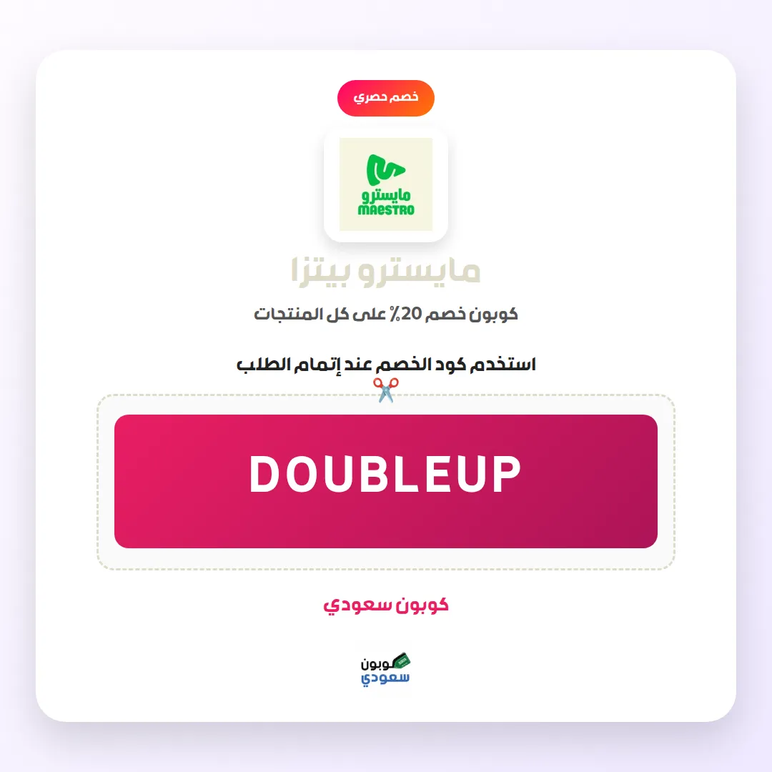 كود خصم مايسترو بيتزا