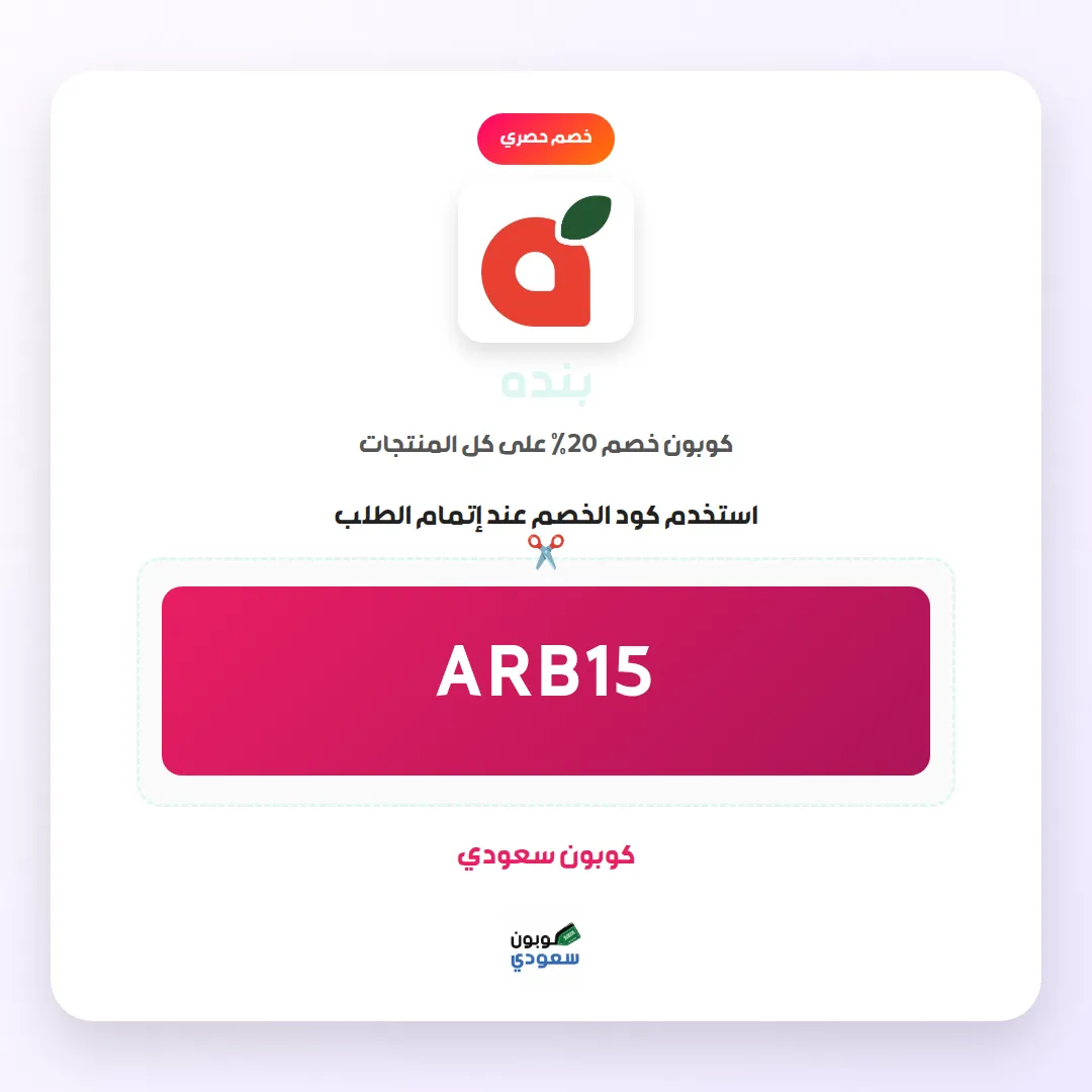 كود خصم بنده