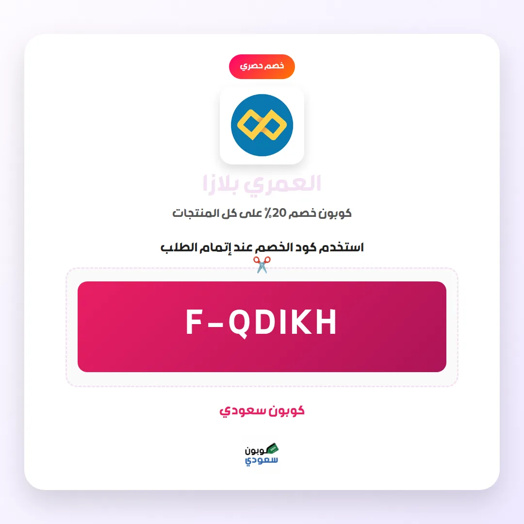 كود خصم العمري بلازا