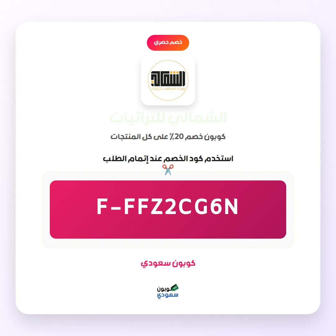 كود خصم الشمالي للتراثيات