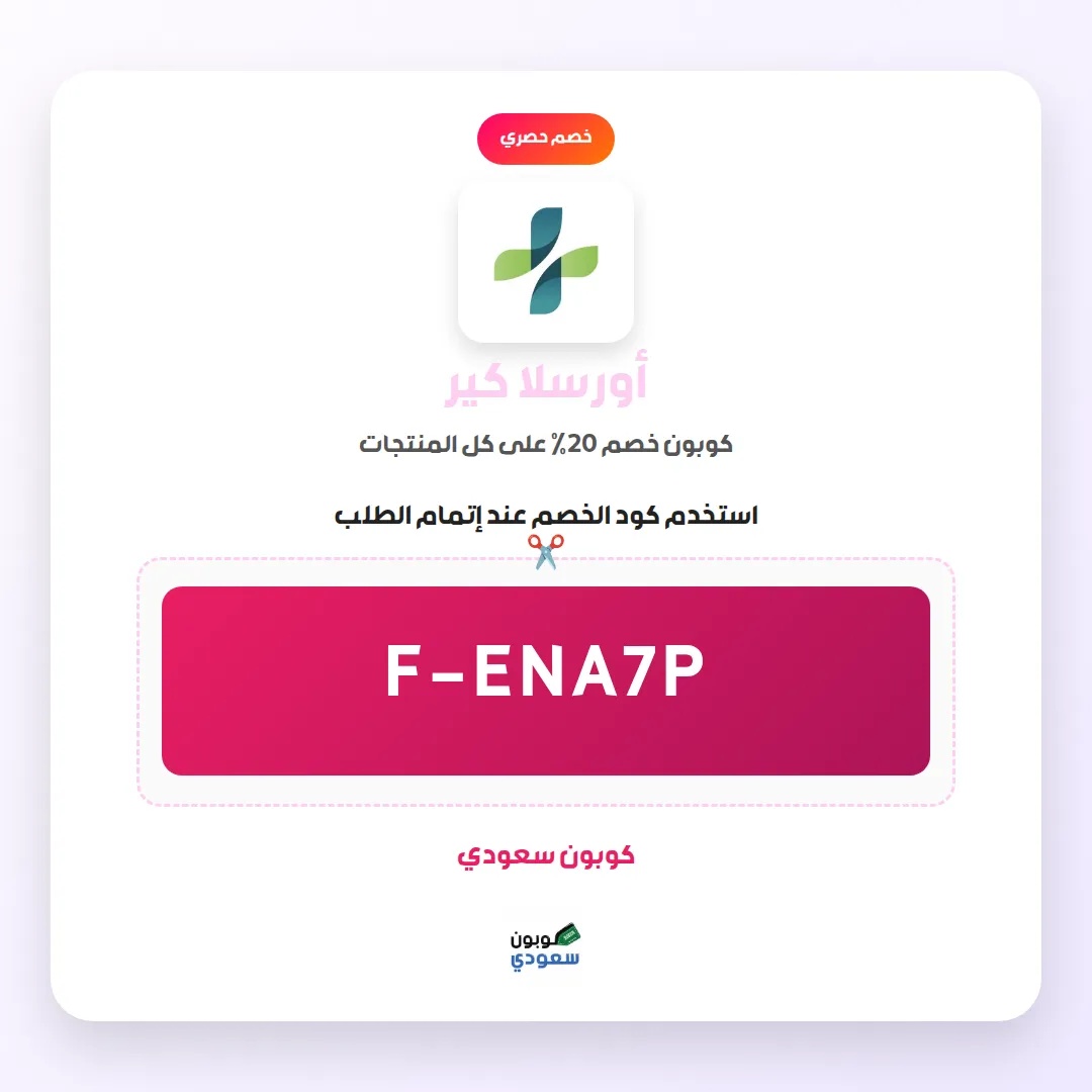 كود خصم أورسلا كير