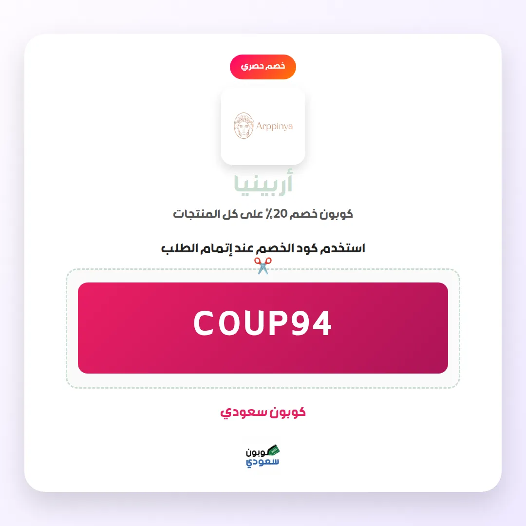 كود خصم أربينيا