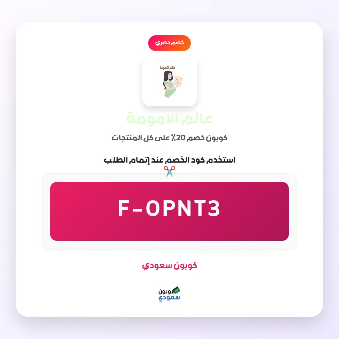 كود خصم عالم الامومة