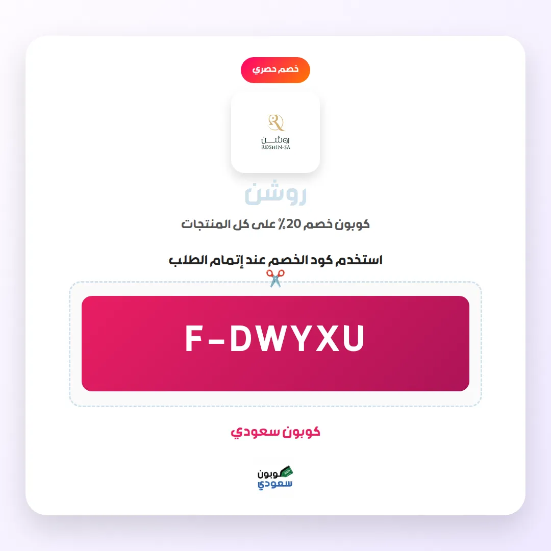 كود خصم روشن