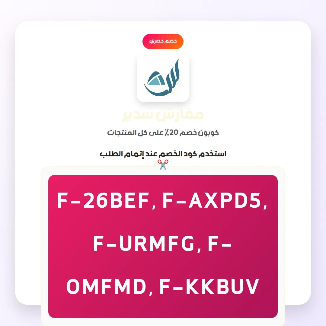 كود خصم مفارش سدير