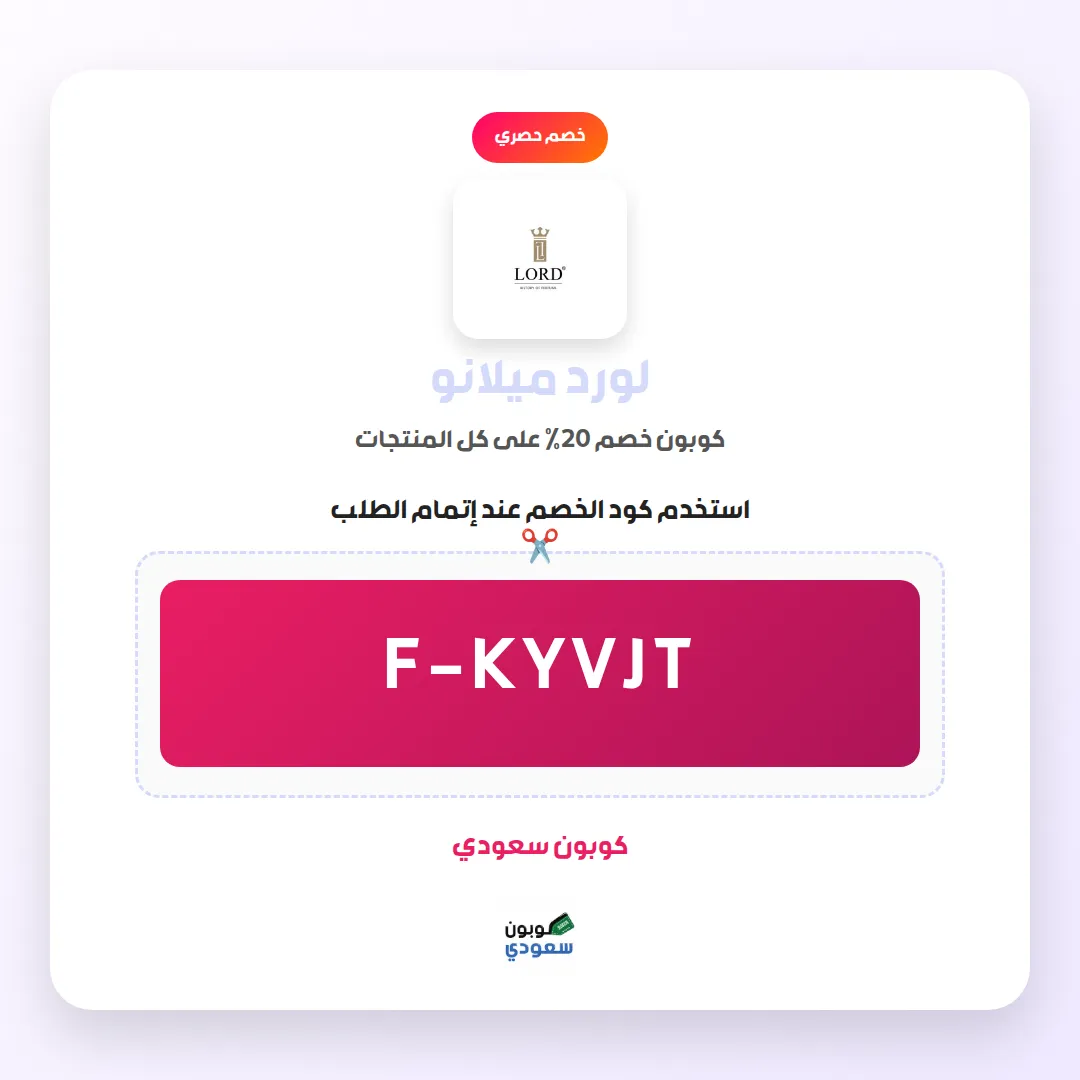 كود خصم لورد ميلانو