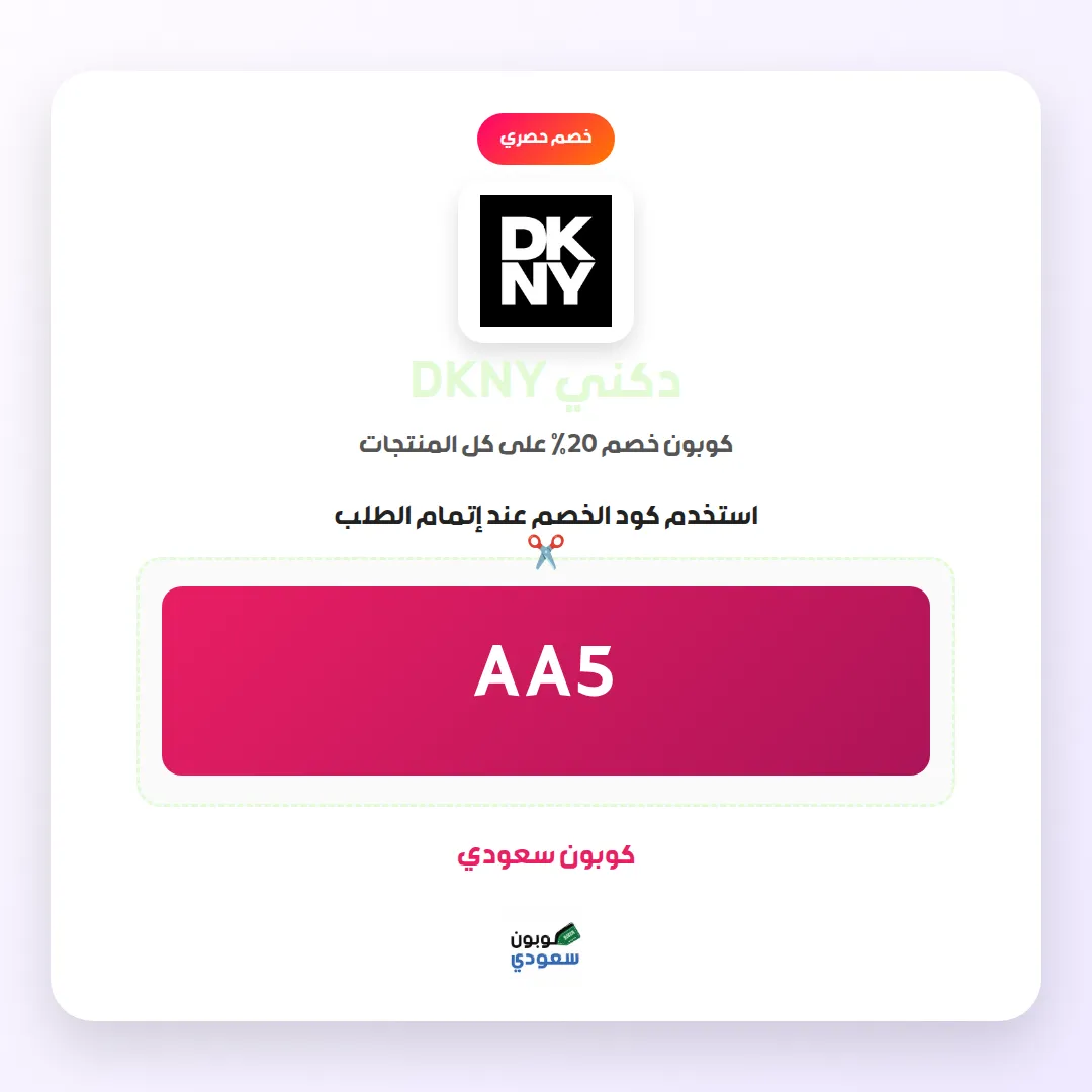كود خصم دكني DKNY